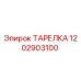 1202903100 ТАРЕЛКА Epiroc