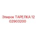 1202903200 ТАРЕЛКА Epiroc