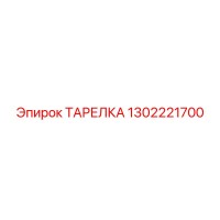 ТАРЕЛКА 1302221700 Epiroc