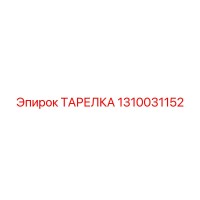 1310031152 ТАРЕЛКА Epiroc