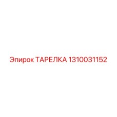 1310031152 ТАРЕЛКА Epiroc