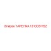1310031152 ТАРЕЛКА Epiroc