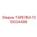 1310034488 ТАРЕЛКА Epiroc
