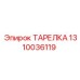 1310036119 ТАРЕЛКА Epiroc