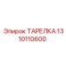 1310110600 ТАРЕЛКА Epiroc