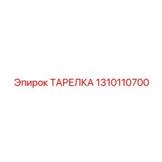 1310110700 ТАРЕЛКА Epiroc