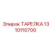 1310110700 ТАРЕЛКА Epiroc