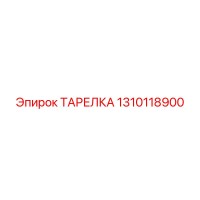 1310118900 ТАРЕЛКА Epiroc