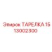 Оригинальная тарелка Epiroc артикул 1513002300