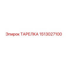 Тарелка Epiroc артикул 1513027100 для ударных нагрузок