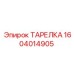 Качественная ТАРЕЛКА Epiroc 1604014905 - запчасть для горного оборудования