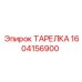 Тарелка для буровых Epiroc артикул 1604156900