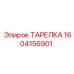 Специализированная тарелка Epiroc арт.1604156901