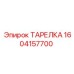 Тарелка для скоростного бурения арт.1604157700