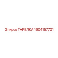 Высокоточная тарелка для буровых арт.1604157701