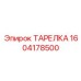 Биметаллическая тарелка Epiroc 1604178500 для экстремальных условий