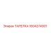 Оригинальная ТАРЕЛКА 1604274001 производителя Epiroc