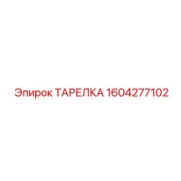 1604277102 ТАРЕЛКА Эпирок