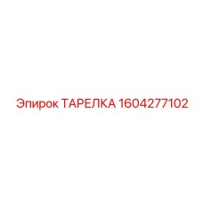 1604277102 ТАРЕЛКА Эпирок
