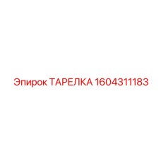 Биметаллическая тарелка Epiroc 1604311183