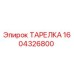 Фото ТАРЕЛКИ Epiroc 1604326800 — высококачественная запасная деталь