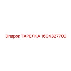 Фото ТАРЕЛКИ Epiroc 1604327700 — запасная часть буровых машин