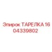 Оригинальная запчасть ТАРЕЛКА 1604339802