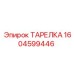 Фото ТАРЕЛКИ 1604599446 Epiroc, применяемой в буровых установках
