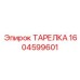 Изображение ТАРЕЛКИ 1604599601 Epiroc, используемой в буровом оборудовании