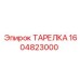 1604823000 ТАРЕЛКА Epiroc