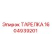 1604939201 ТАРЕЛКА Эпирок