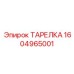 1604965001 ТАРЕЛКА Эпирок