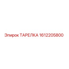 1612205800 ТАРЕЛКА Epiroc