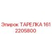 1612205800 ТАРЕЛКА Epiroc