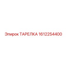 ТАРЕЛКА 1612254400 Epiroc