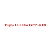 ТАРЕЛКА 1612254800 Epiroc