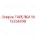 Металлокерамическая тарелка Epiroc 1612254800