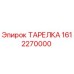 1612270000 ТАРЕЛКА Эпирок