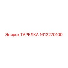 1612270100 ТАРЕЛКА Эпирок