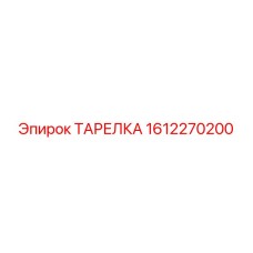 1612270200 ТАРЕЛКА Эпирок