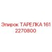 1612270800 ТАРЕЛКА Epiroc