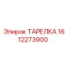 1612273900 ТАРЕЛКА Epiroc