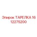 1612275200 ТАРЕЛКА Epiroc