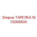 1613268600 ТАРЕЛКА Epiroc