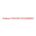1613268900 ТАРЕЛКА Epiroc
