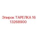 1613268900 ТАРЕЛКА Epiroc