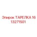 1613271501 ТАРЕЛКА Epiroc