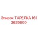 1613629800 ТАРЕЛКА Epiroc