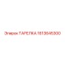 1613645300 ТАРЕЛКА Epiroc