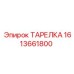 1613661800 ТАРЕЛКА Epiroc